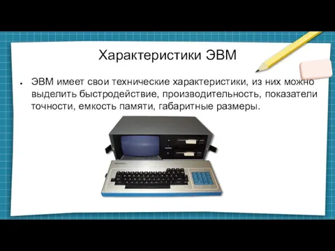 Характеристики ЭВМ ЭВМ имеет свои технические характеристики, из них можно