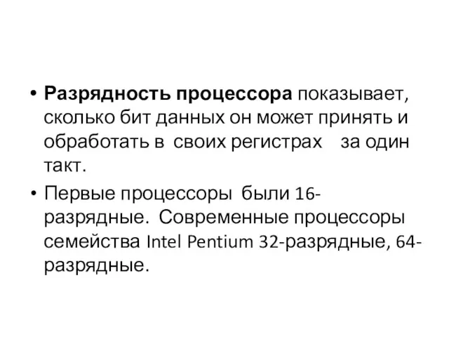 Разрядность процессора показывает, сколько бит данных он может принять и