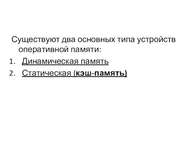 Существуют два основных типа устройств оперативной памяти: Динамическая память Статическая (кэш-память)