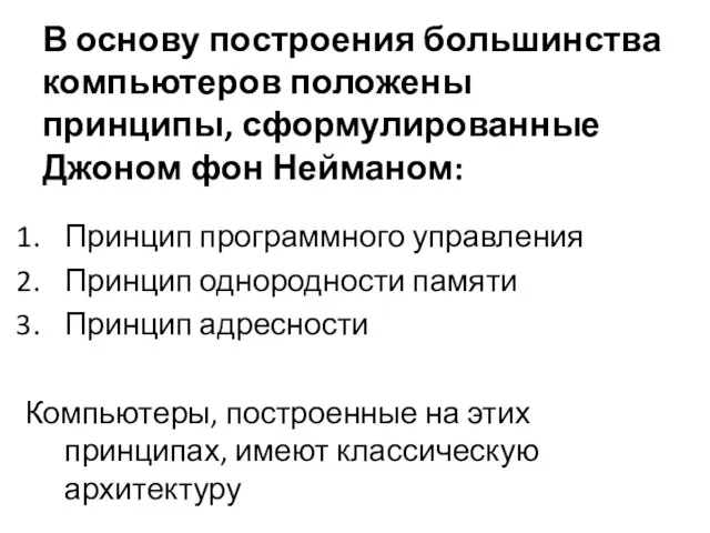 В основу построения большинства компьютеров положены принципы, сформулированные Джоном фон