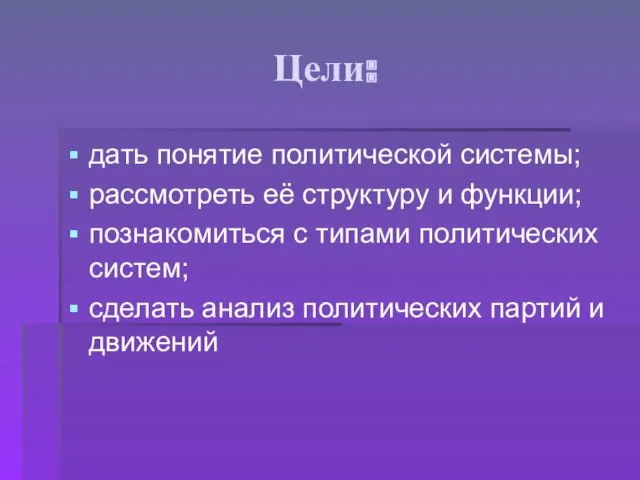 Цели: дать понятие политической системы; рассмотреть её структуру и функции;