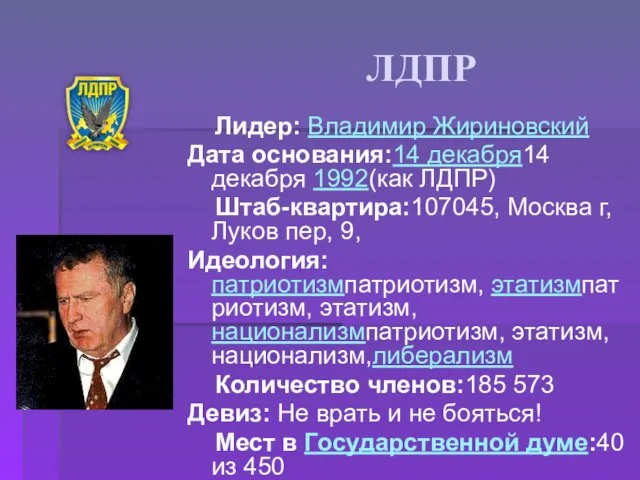 ЛДПР Лидер: Владимир Жириновский Дата основания:14 декабря14 декабря 1992(как ЛДПР)