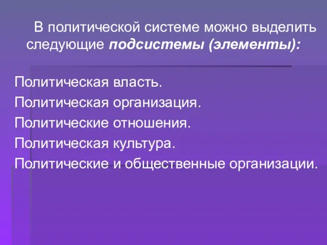 В политической системе можно выделить следующие подсистемы (элементы): Политическая власть.