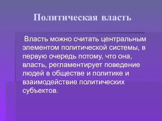 Политическая власть Власть можно считать центральным элементом политической системы, в