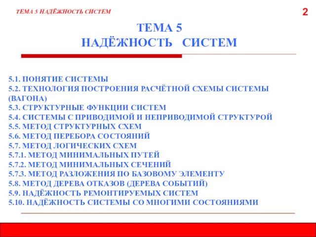 2 ТЕМА 5 НАДЁЖНОСТЬ СИСТЕМ ТЕМА 5 НАДЁЖНОСТЬ СИСТЕМ 5.1.