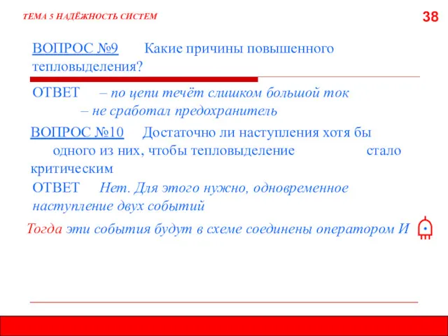 38 ВОПРОС №9 Какие причины повышенного тепловыделения? ТЕМА 5 НАДЁЖНОСТЬ