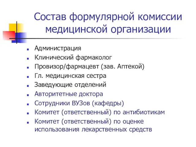 Состав формулярной комиссии медицинской организации Администрация Клинический фармаколог Провизор/фармацевт (зав.