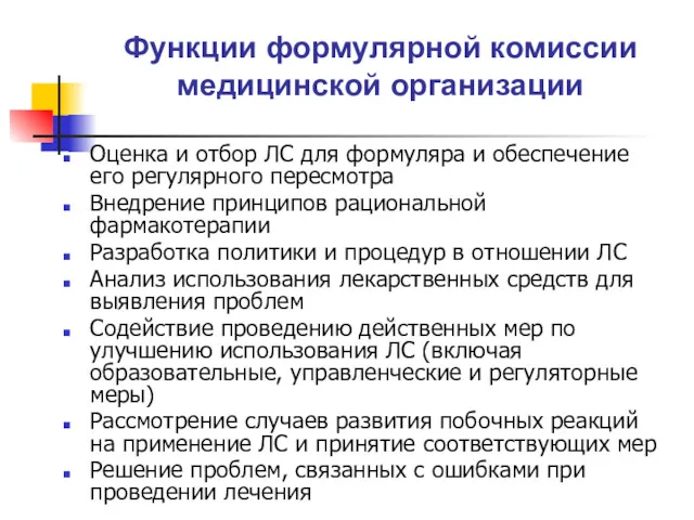 Функции формулярной комиссии медицинской организации Оценка и отбор ЛС для