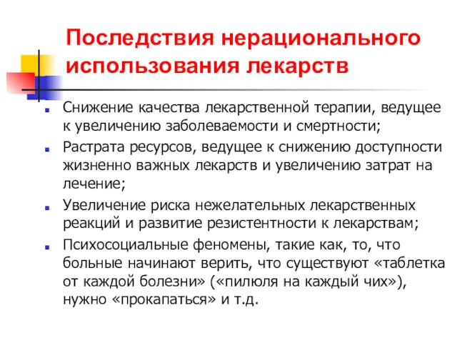 Последствия нерационального использования лекарств Снижение качества лекарственной терапии, ведущее к