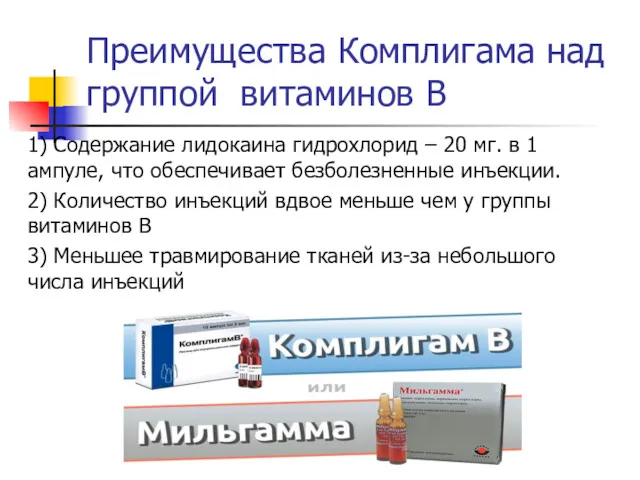 Преимущества Комплигама над группой витаминов В 1) Содержание лидокаина гидрохлорид