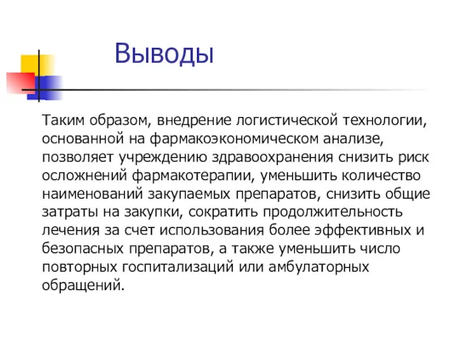 Таким образом, внедрение логистической технологии, основанной на фармакоэкономическом анализе, позволяет