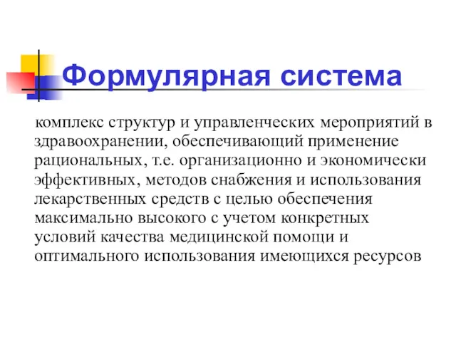 Формулярная система комплекс структур и управленческих мероприятий в здравоохранении, обеспечивающий