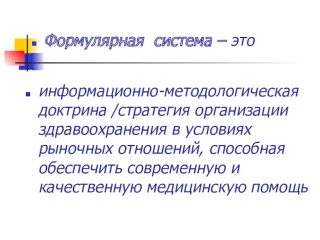 информационно-методологическая доктрина /стратегия организации здравоохранения в условиях рыночных отношений, способная