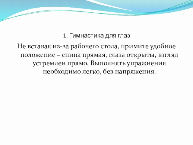 1. Гимнастика для глаз Не вставая из-за рабочего стола, примите