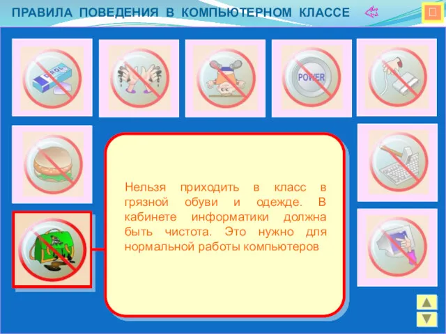  ПРАВИЛА ПОВЕДЕНИЯ В КОМПЬЮТЕРНОМ КЛАССЕ Нельзя приходить в класс