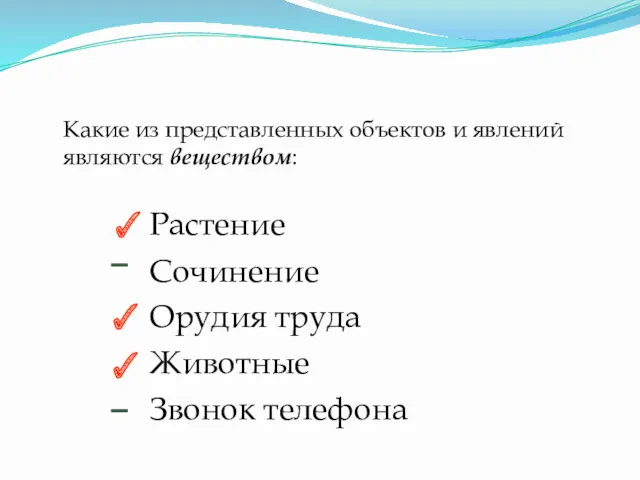 Какие из представленных объектов и явлений являются веществом: Растение Сочинение