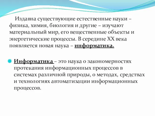 Издавна существующие естественные науки – физика, химия, биология и другие