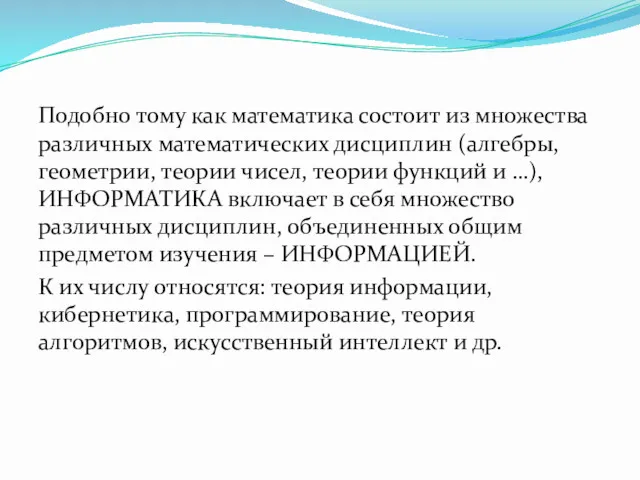 Подобно тому как математика состоит из множества различных математических дисциплин