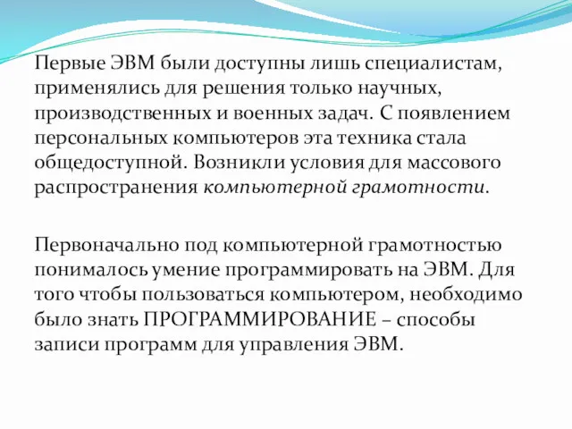 Первые ЭВМ были доступны лишь специалистам, применялись для решения только