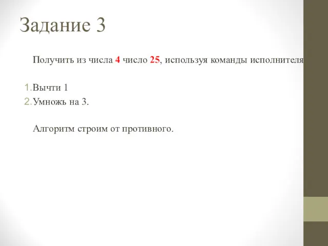 Задание 3 Получить из числа 4 число 25, используя команды