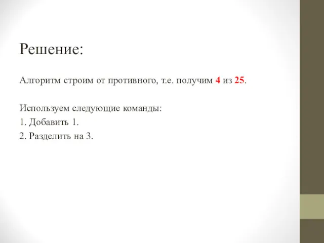 Решение: Алгоритм строим от противного, т.е. получим 4 из 25.