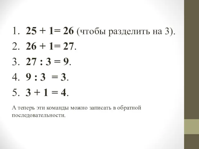 1. 25 + 1= 26 (чтобы разделить на 3). 2.