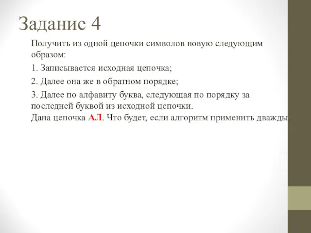 Задание 4 Получить из одной цепочки символов новую следующим образом: