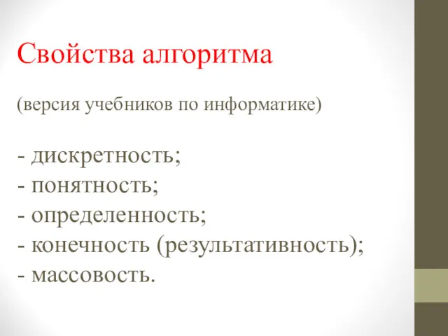 Свойства алгоритма (версия учебников по информатике) - дискретность; - понятность;