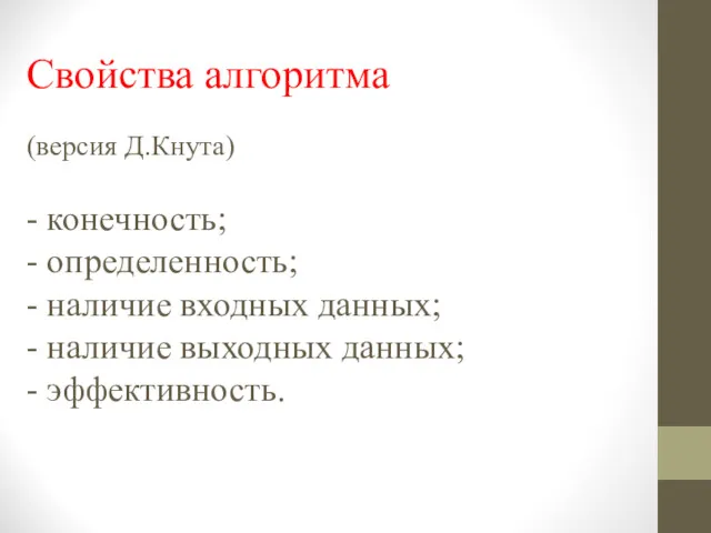 Свойства алгоритма (версия Д.Кнута) - конечность; - определенность; - наличие