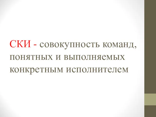 СКИ - совокупность команд, понятных и выполняемых конкретным исполнителем