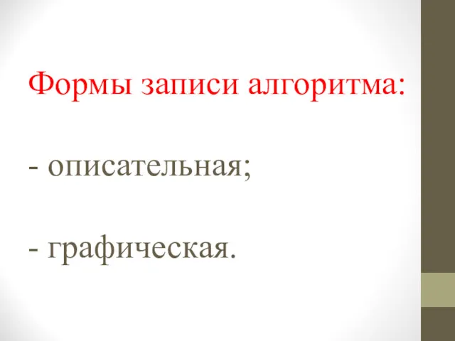 Формы записи алгоритма: - описательная; - графическая.