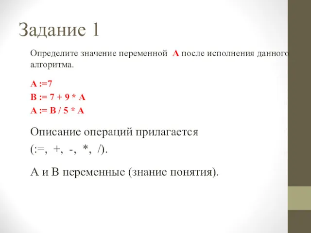 Задание 1 Определите значение переменной А после исполнения данного алгоритма.