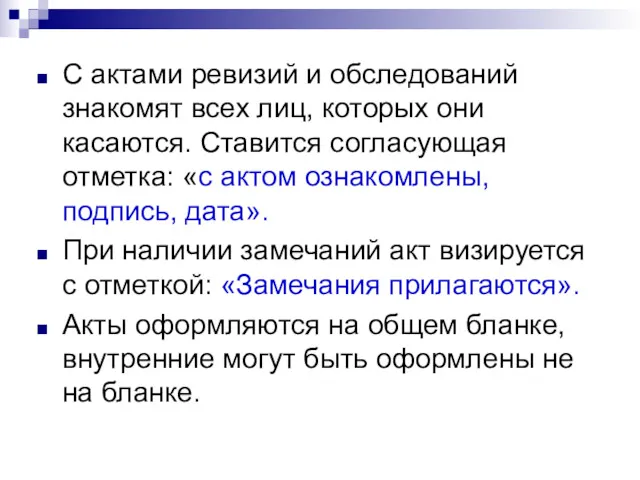 С актами ревизий и обследований знакомят всех лиц, которых они касаются. Ставится согласующая