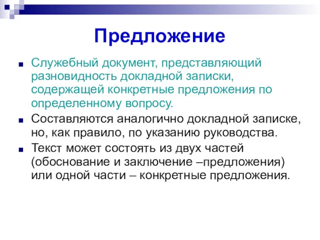 Предложение Служебный документ, представляющий разновидность докладной записки, содержащей конкретные предложения