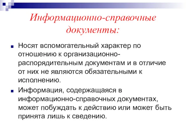 Информационно-справочные документы: Носят вспомогательный характер по отношению к организационно-распорядительным документам и в отличие