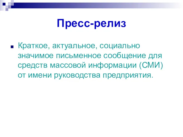 Пресс-релиз Краткое, актуальное, социально значимое письменное сообщение для средств массовой информации (СМИ) от имени руководства предприятия.