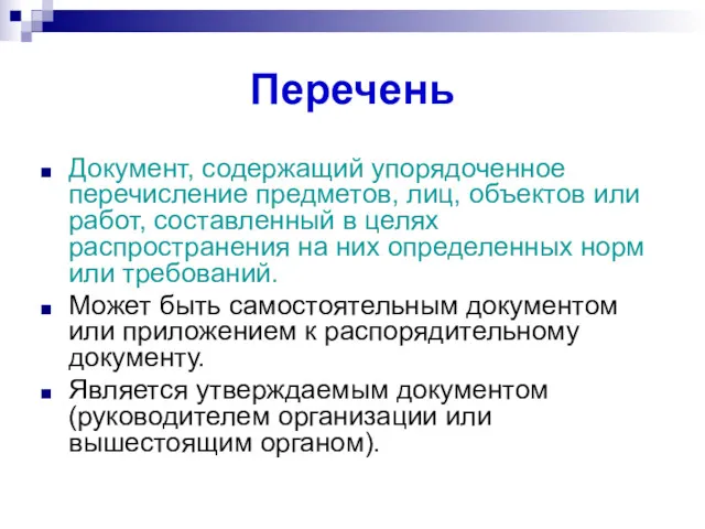 Перечень Документ, содержащий упорядоченное перечисление предметов, лиц, объектов или работ, составленный в целях