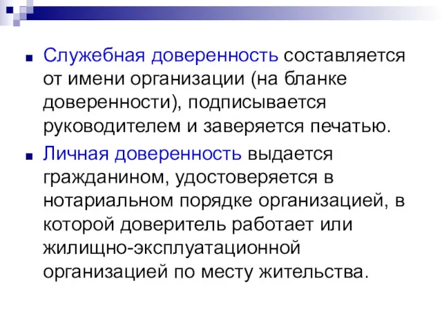 Служебная доверенность составляется от имени организации (на бланке доверенности), подписывается руководителем и заверяется