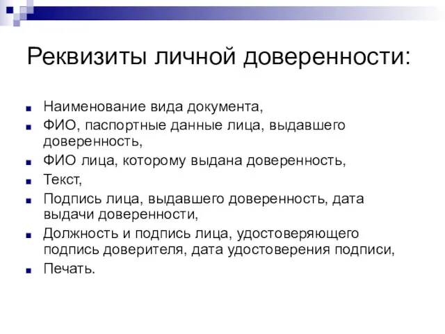 Реквизиты личной доверенности: Наименование вида документа, ФИО, паспортные данные лица,