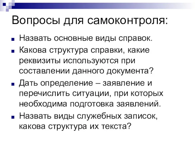 Вопросы для самоконтроля: Назвать основные виды справок. Какова структура справки,