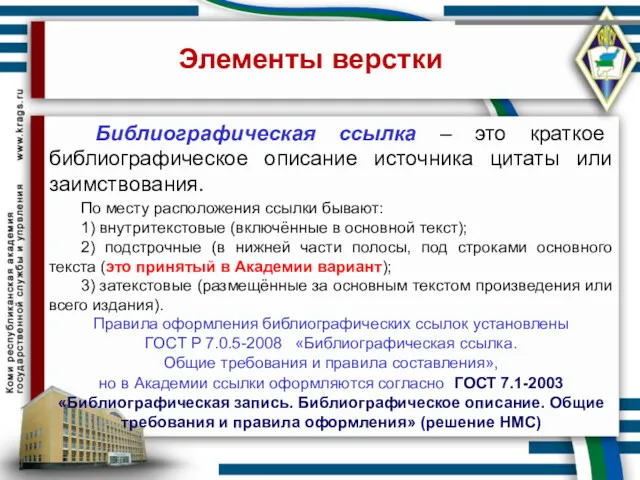 Элементы верстки Библиографическая ссылка – это краткое библиографическое описание источника