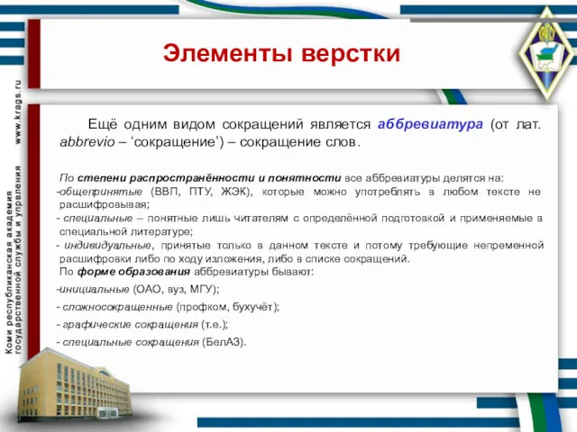 Элементы верстки Ещё одним видом сокращений является аббревиатура (от лат.