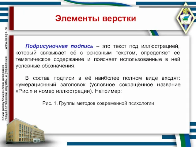 Элементы верстки Подрисуночная подпись – это текст под иллюстрацией, который