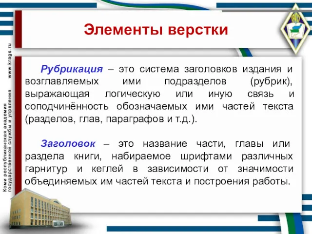 Элементы верстки Рубрикация – это система заголовков издания и возглавляемых