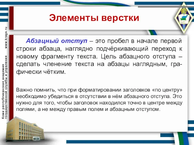 Элементы верстки Абзацный отступ – это пробел в начале первой