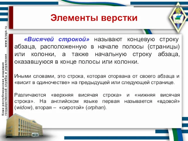 Элементы верстки «Висячей строкой» называют концевую строку абзаца, расположенную в