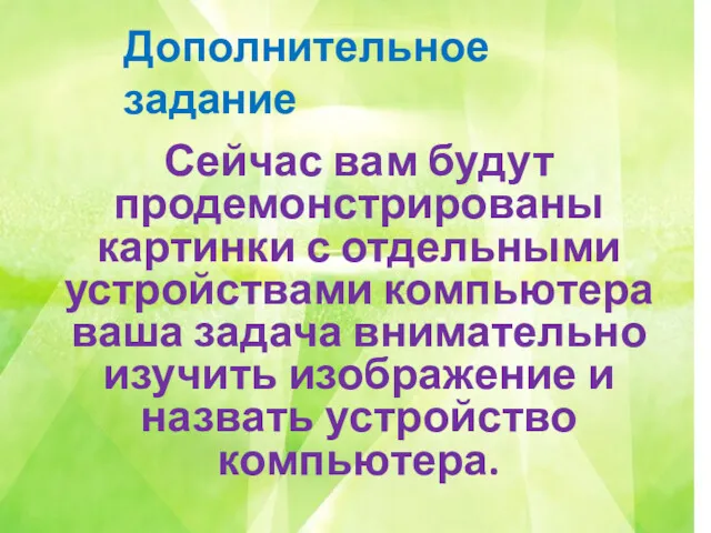 Сейчас вам будут продемонстрированы картинки с отдельными устройствами компьютера ваша