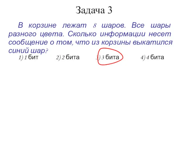 Задача 3 В корзине лежат 8 шаров. Все шары разного