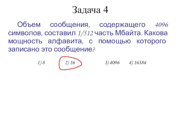 Задача 4 Объем сообщения, содержащего 4096 символов, составил 1/512 часть