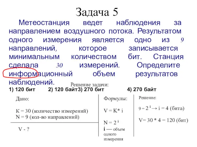 Задача 5 Метеостанция ведет наблюдения за направлением воздушного потока. Результатом